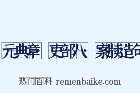 元典章·吏部八·案牍造句是什么意思的图片